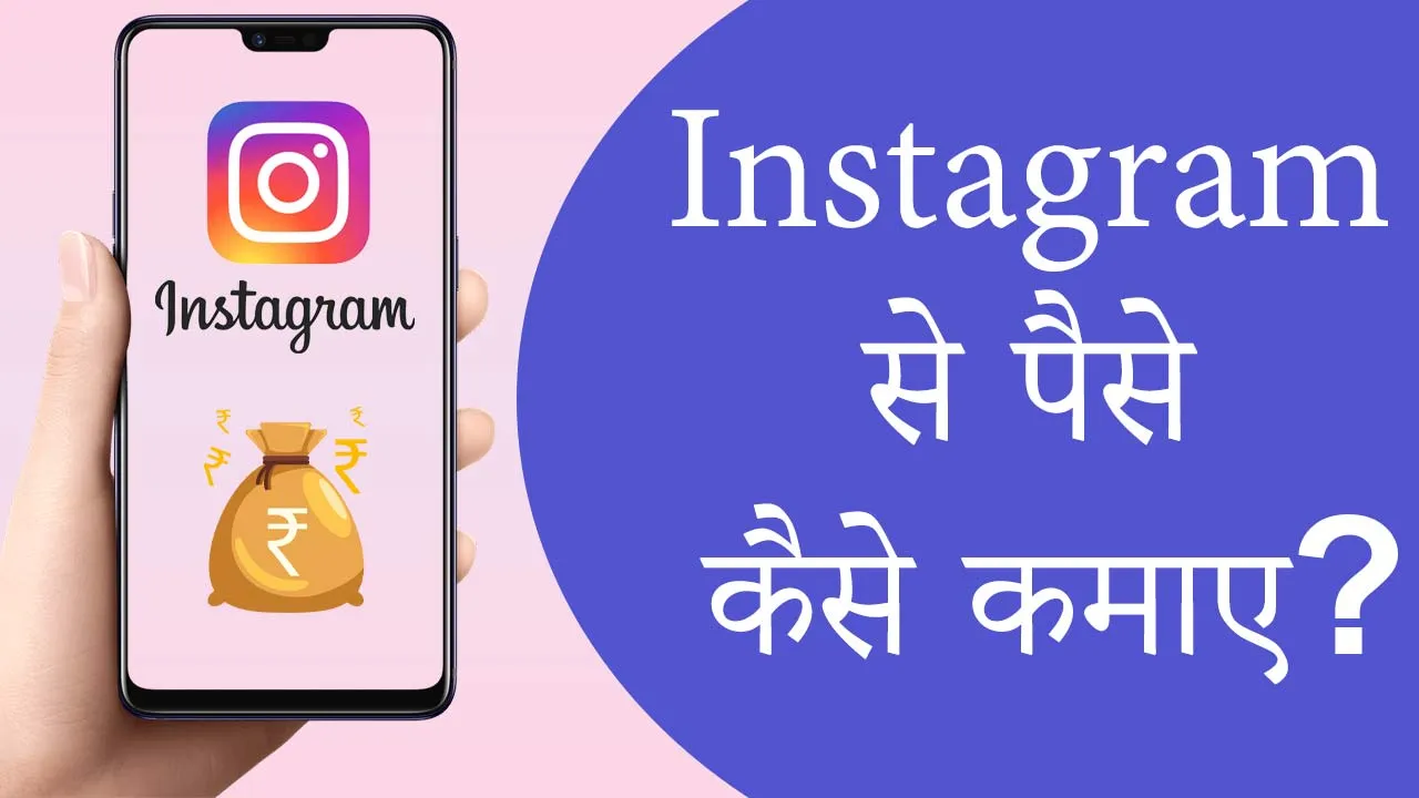 Instagram Se Paise Kaise Kamaye