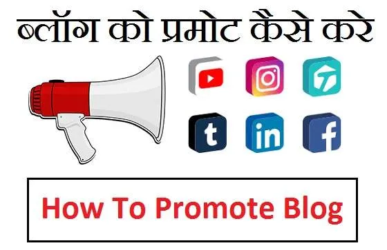 Blog Ko Promote Kaise Kare