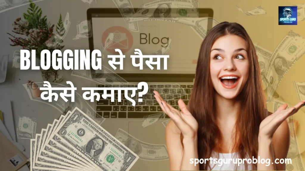 Blogging से पैसा कैसे कमाए