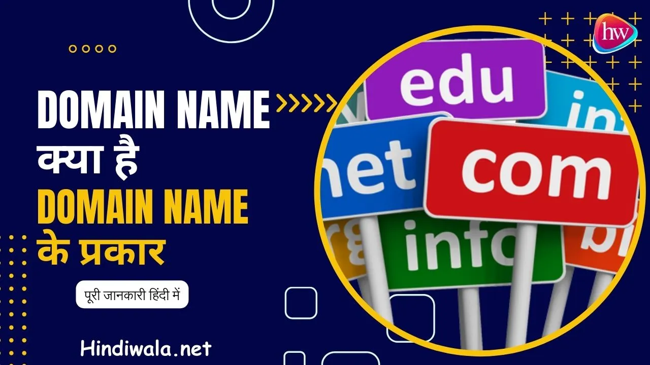 Domain Name क्या है