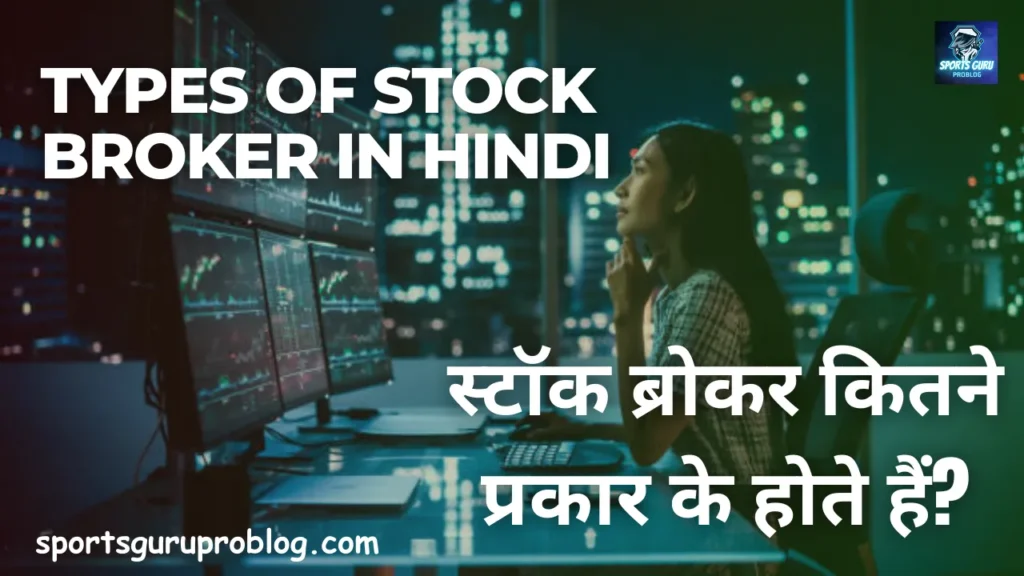 Types of Stock Broker