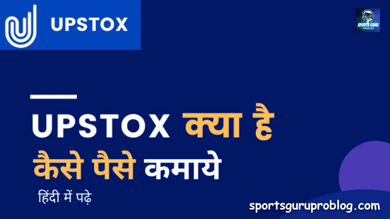 Upstox क्या है?