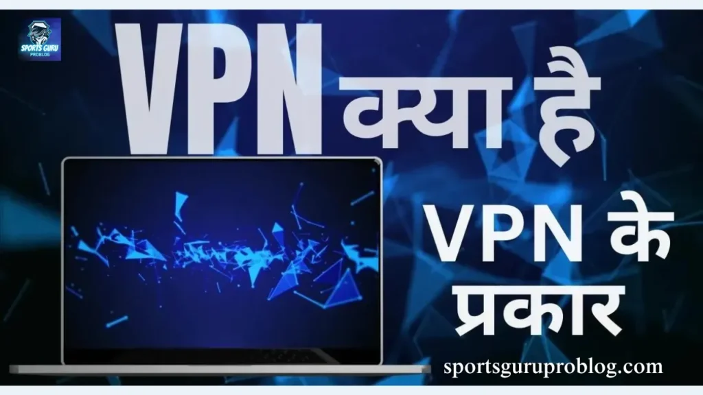 VPN क्या है ?