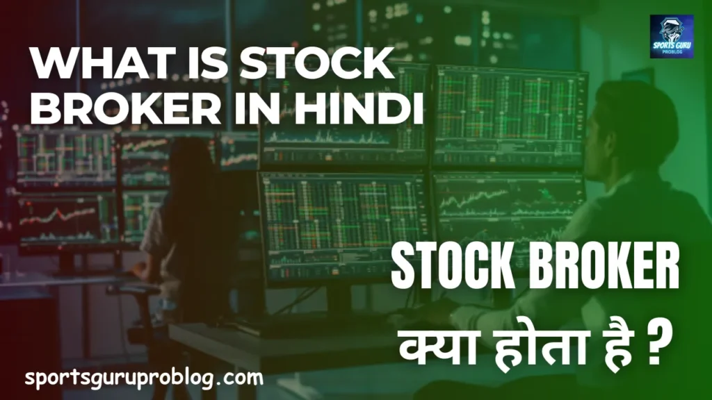 What is Stock Broker in Hindi