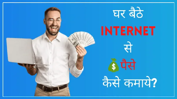 Internet Se Paisa Kaise Kamaye