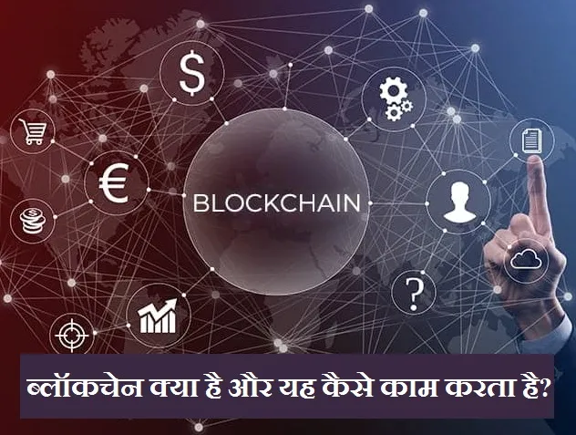 Blockchain Kya Hai