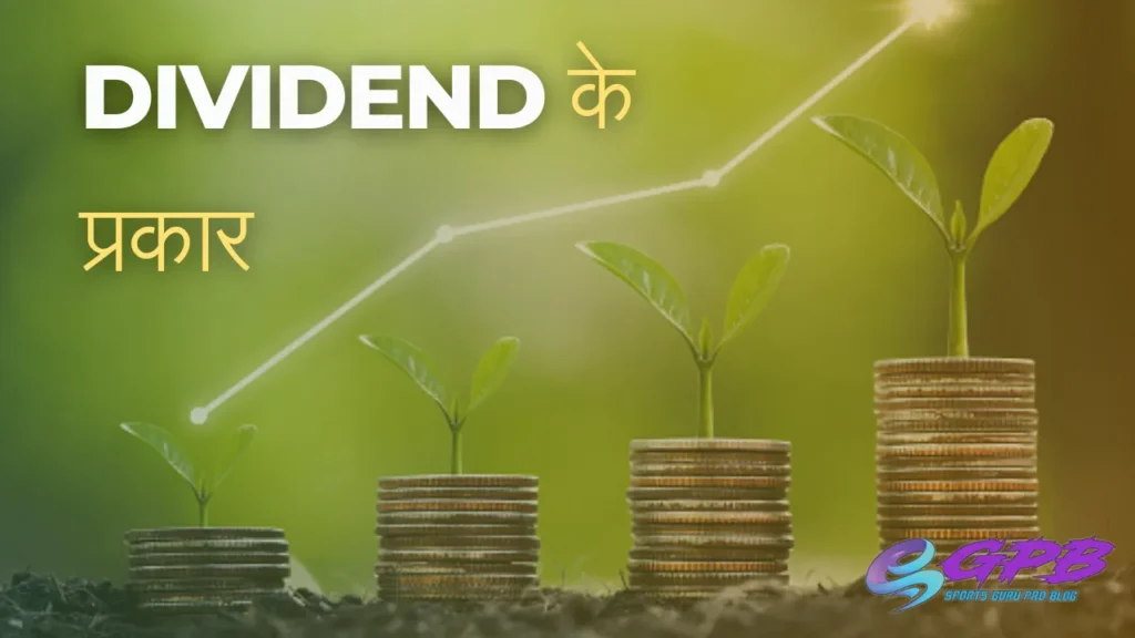 Dividend के प्रकार