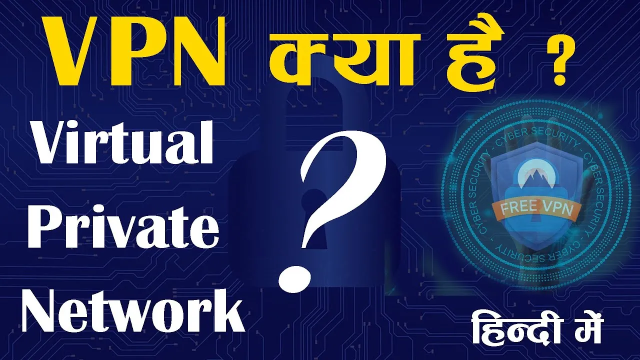 VPN क्या है