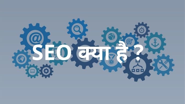 SEO क्या है ? What is SEO in Hindi?