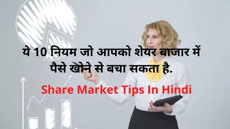 Share Market Tips In Hindi