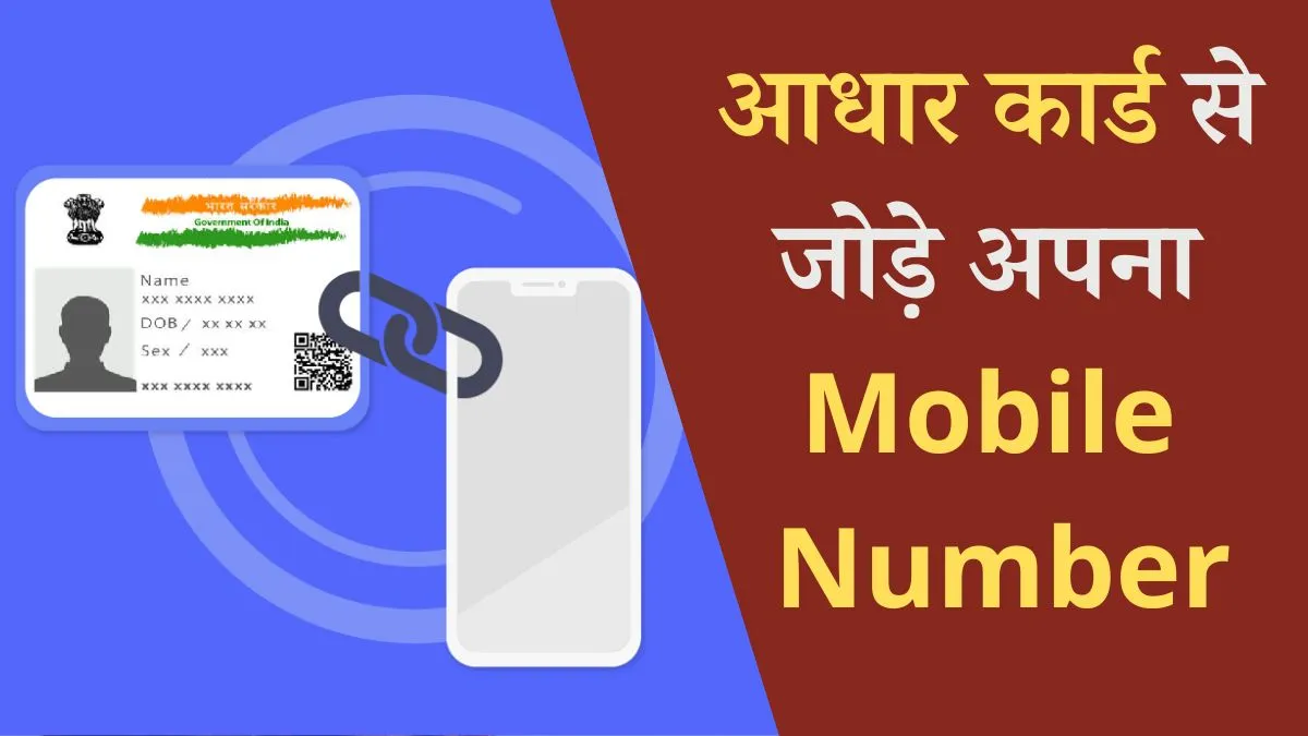 Mobile Number Aadhar Card Link