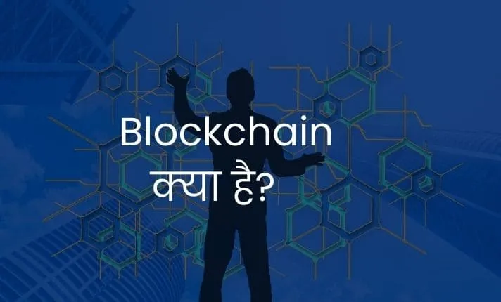 Blockchain Kya Hai