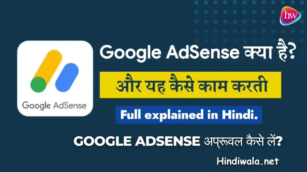 Google Adsense क्या है