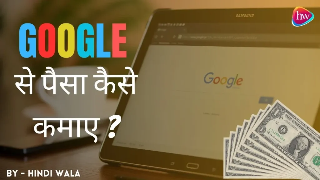 Google Se Paise Kaise Kamaye