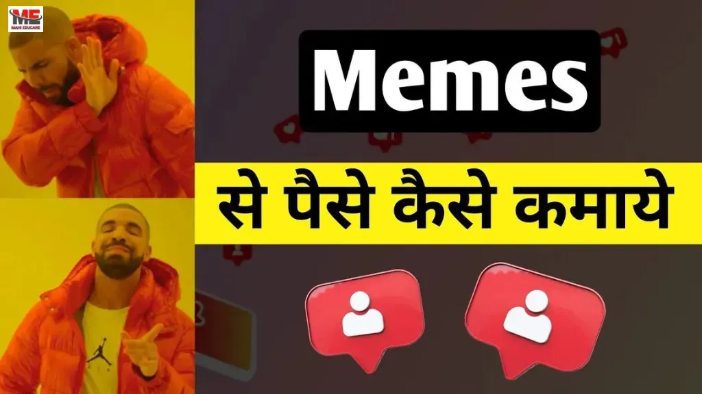 Memes Se Paise Kaise Kamaye