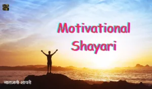 Motivational Shayari in Hindi Image