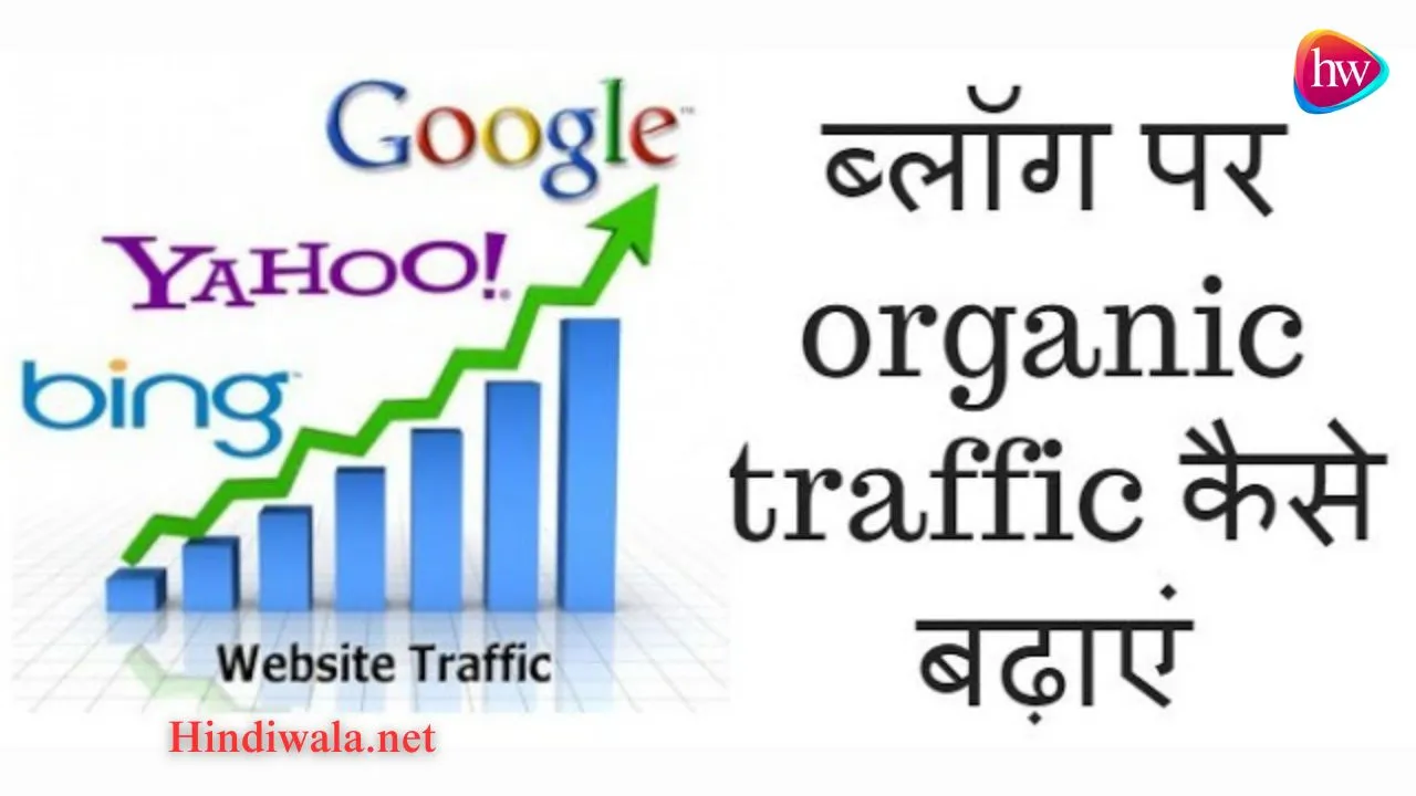 Blog Par Organic Traffic Kaise Badhaye