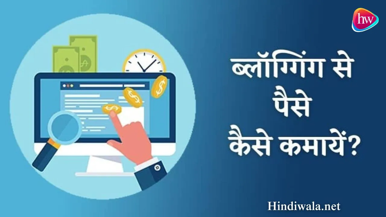 Blogging Se Paise Kaise Kamaye