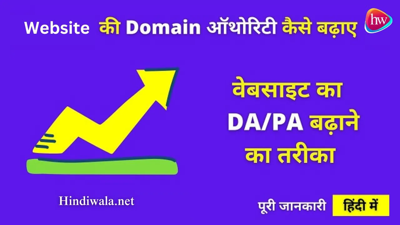 Website Ki Domain Authority Kaise Badhaye