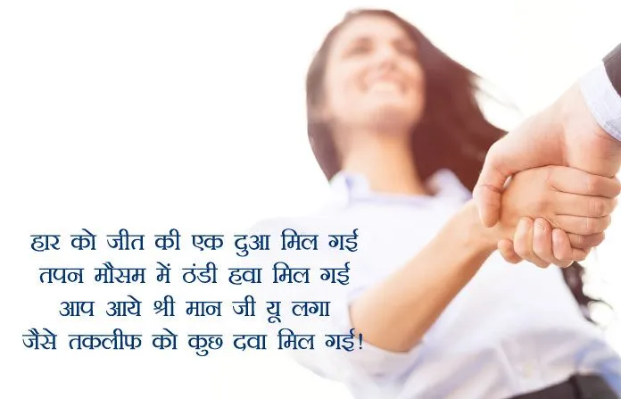 Welcome Shayari in Hindi