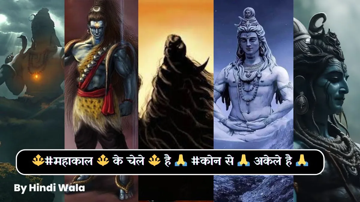 🔱#महाकाल 🔱 के चेले 🔱 है 🙏 #कोन से 🙏 अकेले है 🙏